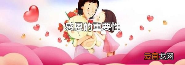 感恩的重要性