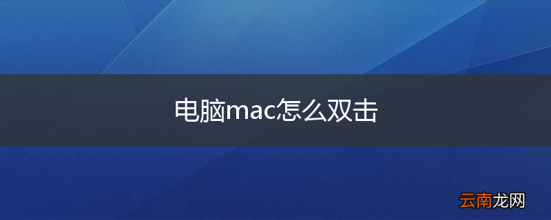 电脑mac怎么双击