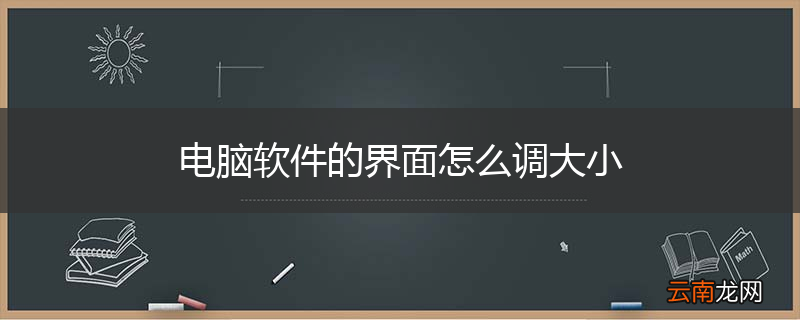 电脑软件的界面怎么调大小