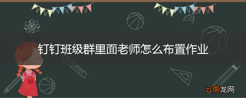 钉钉班级群里面老师怎么布置作业