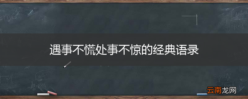 遇事不慌处事不惊的经典语录