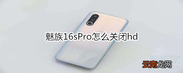 魅族16sPro怎么关闭hd