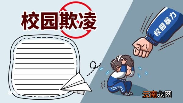 校园欺凌手抄报 校园欺凌手抄报怎么画