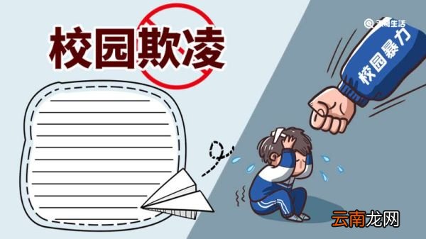 校园欺凌手抄报 校园欺凌手抄报怎么画