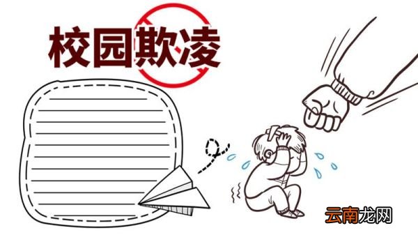 校园欺凌手抄报 校园欺凌手抄报怎么画