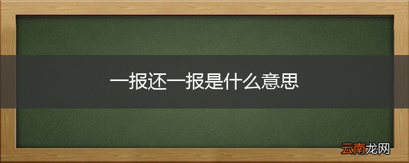 一报还一报是什么意思