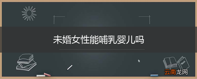 未婚女性能哺乳婴儿吗