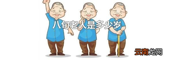 八旬老人是多少岁