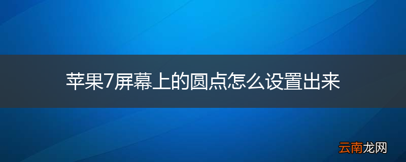 苹果7屏幕上的圆点怎么设置出来