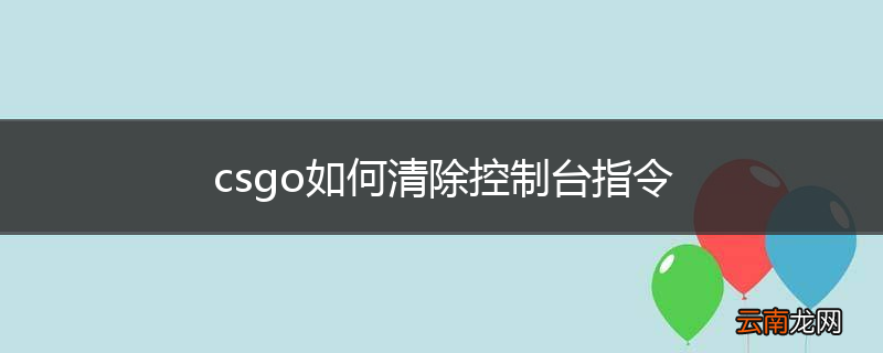 csgo如何清除控制台指令