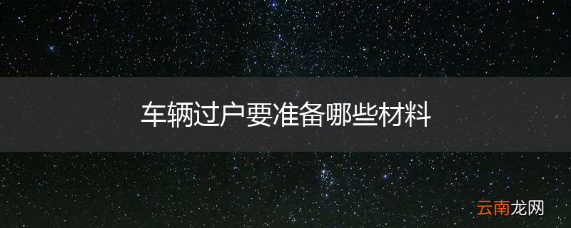 车辆过户要准备哪些材料
