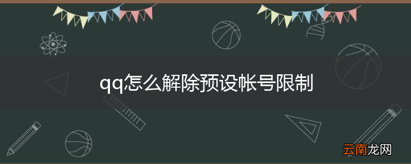 qq怎么解除预设帐号限制