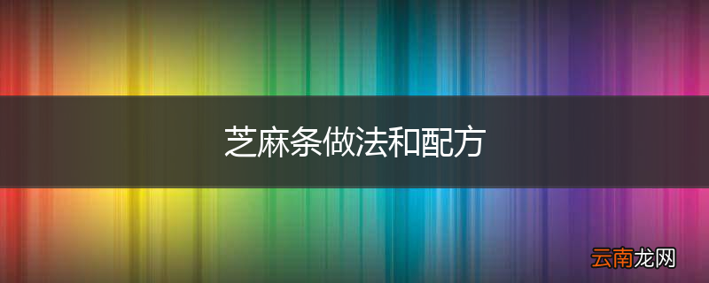 芝麻条做法和配方