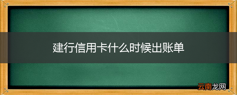 建行信用卡什么时候出账单