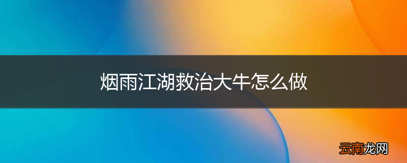 烟雨江湖救治大牛怎么做