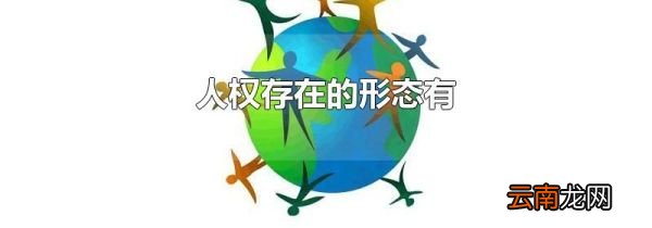 人权存在的形态有