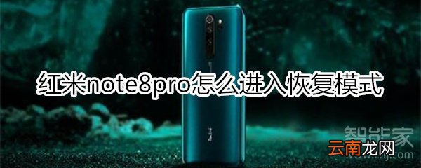 红米note8pro怎么进入恢复模式