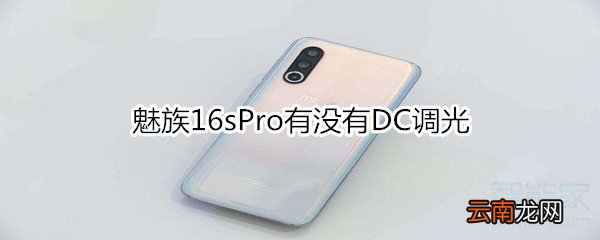 魅族16sPro有没有DC调光