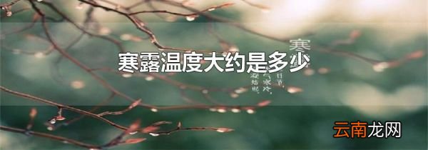 寒露温度大约是多少