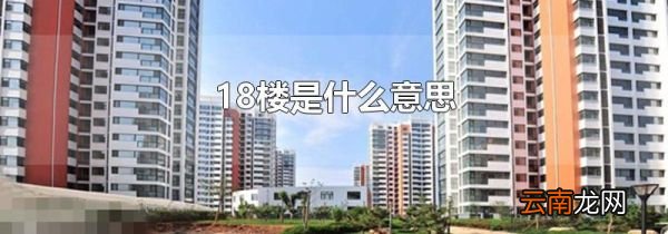 18楼是什么意思