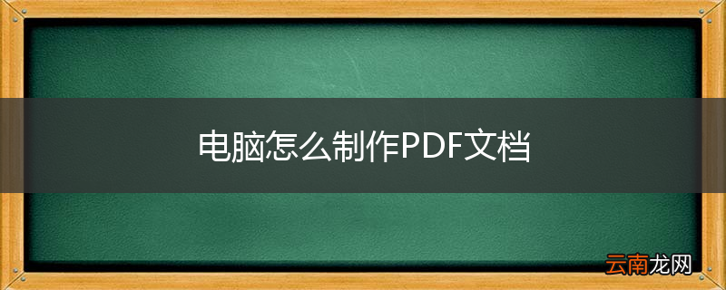 电脑怎么制作PDF文档