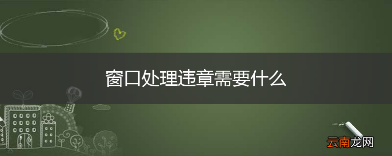 窗口处理违章需要什么
