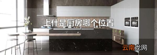 上什是厨房哪个位置