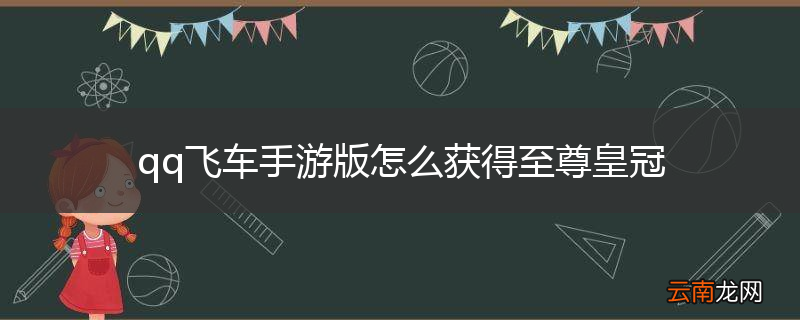 qq飞车手游版怎么获得至尊皇冠