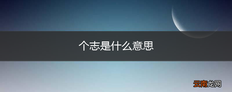 个志是什么意思
