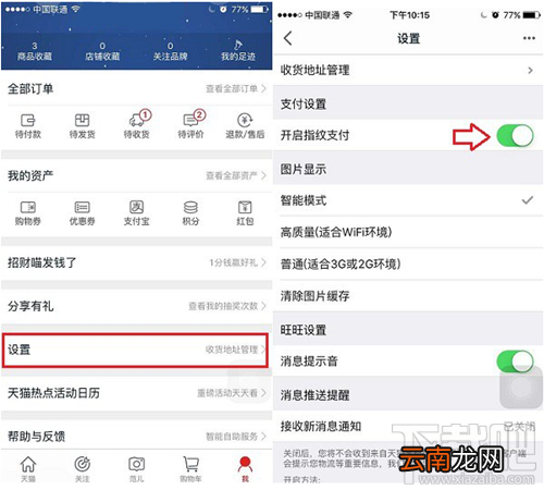 天猫怎么设置指纹支付 手机天猫设置指纹支付教程