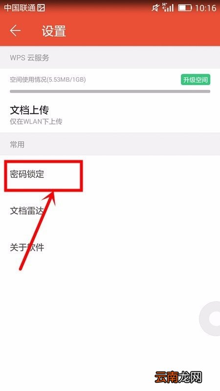 WPS office APP进行密码锁定的图文教程