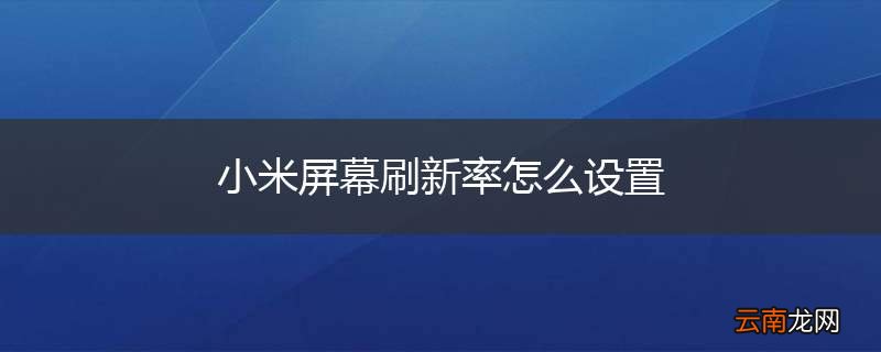 小米屏幕刷新率怎么设置