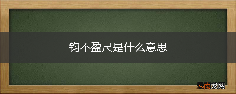 钧不盈尺是什么意思
