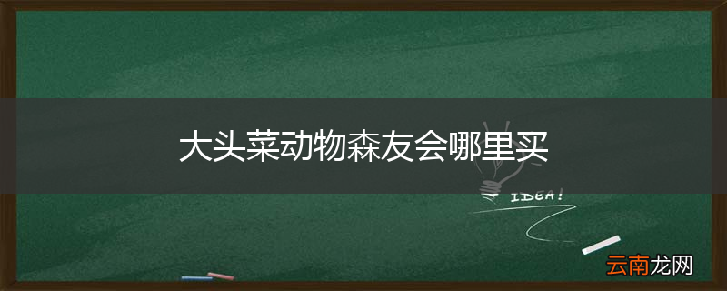 大头菜动物森友会哪里买