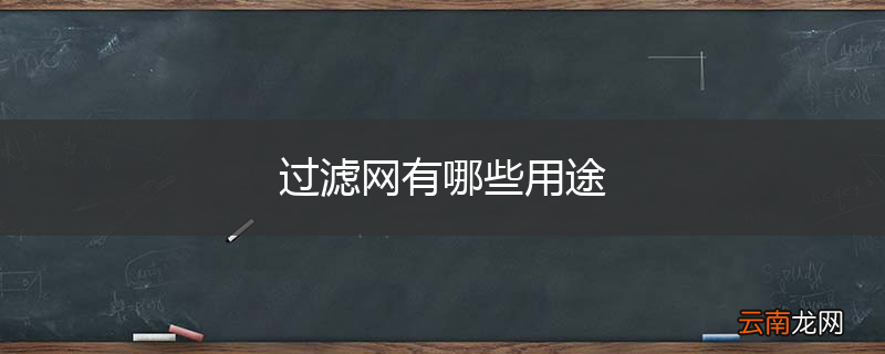 过滤网有哪些用途