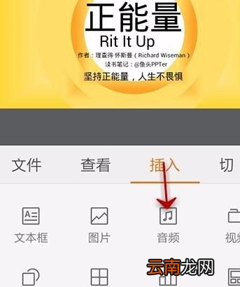 WPS Office APP PPT添加音频的操作方法