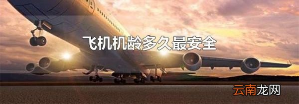 飞机机龄多久最安全