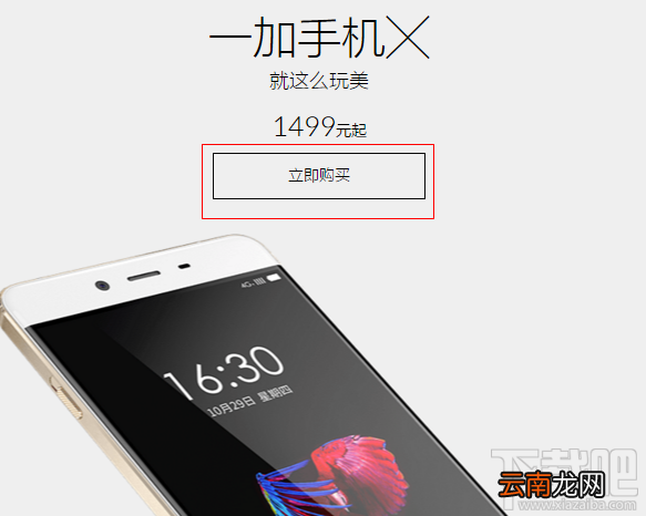 附预约地址 一加X怎么预约 一加手机X预约购买攻略