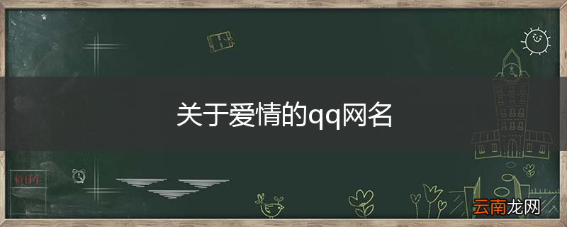 关于爱情的qq网名