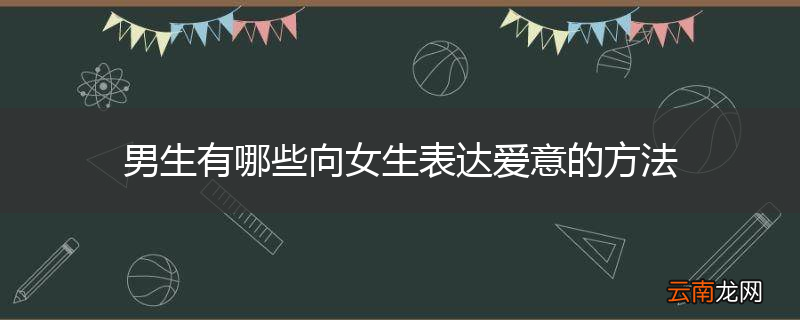 男生有哪些向女生表达爱意的方法