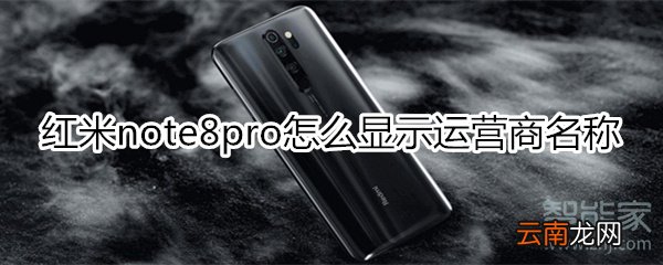 红米note8pro怎么显示运营商名称