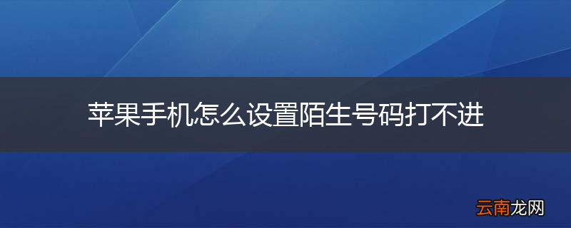 苹果手机怎么设置陌生号码打不进