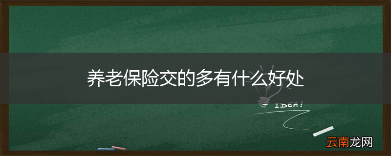养老保险交的多有什么好处