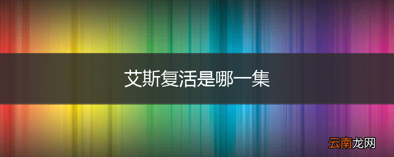 艾斯复活是哪一集