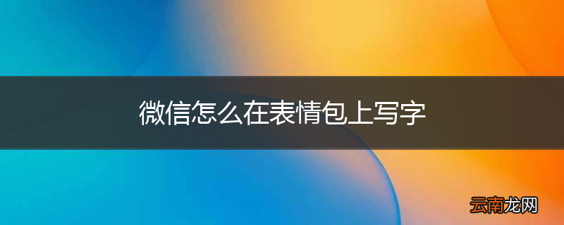 微信怎么在表情包上写字