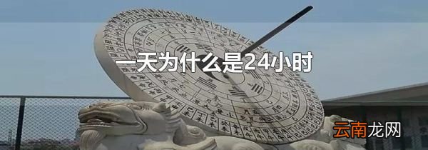 一天为什么是24小时