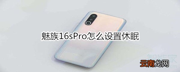 魅族16sPro怎么设置休眠