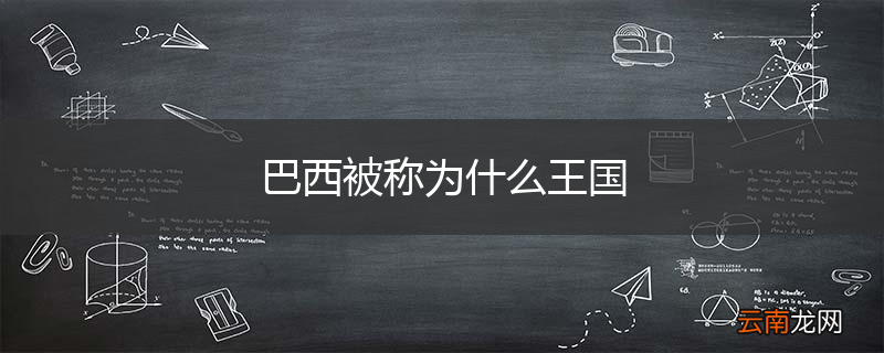巴西被称为什么王国