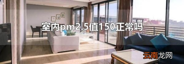 室内pm2.5值150正常吗