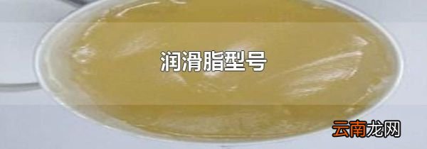 润滑脂型号